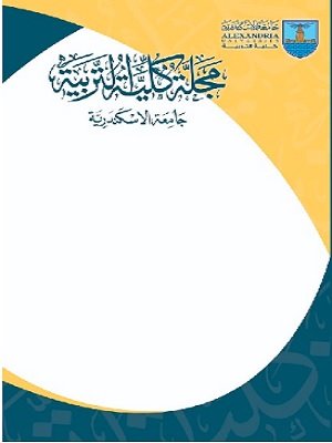 مجلة کلية التربية - جامعة الإسکندرية
